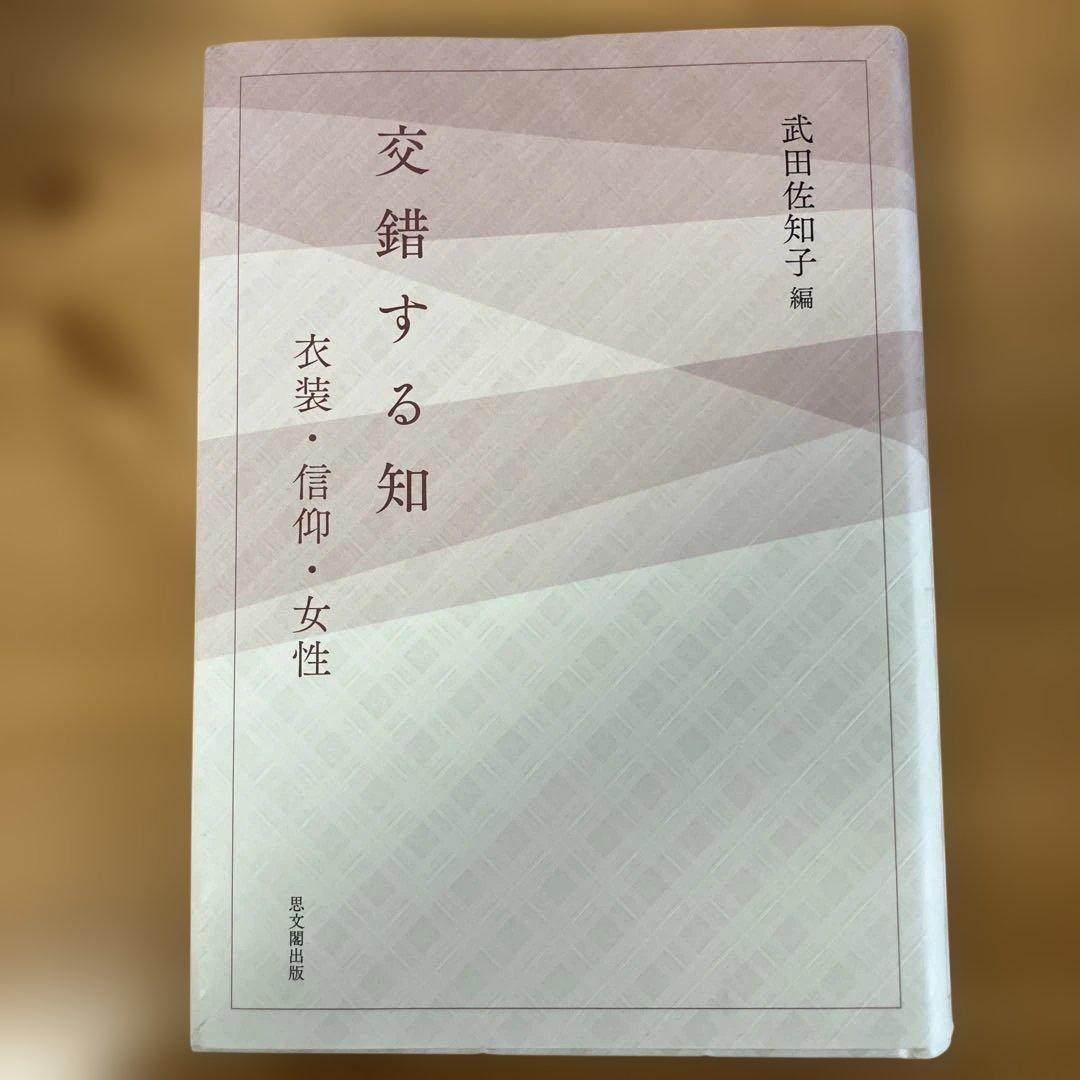 交錯する知 衣装・信仰・女性