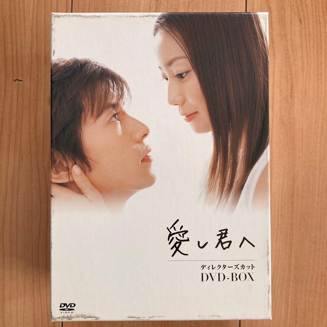 愛し君へ ディレクターズカット DVD-BOX〈5枚組〉