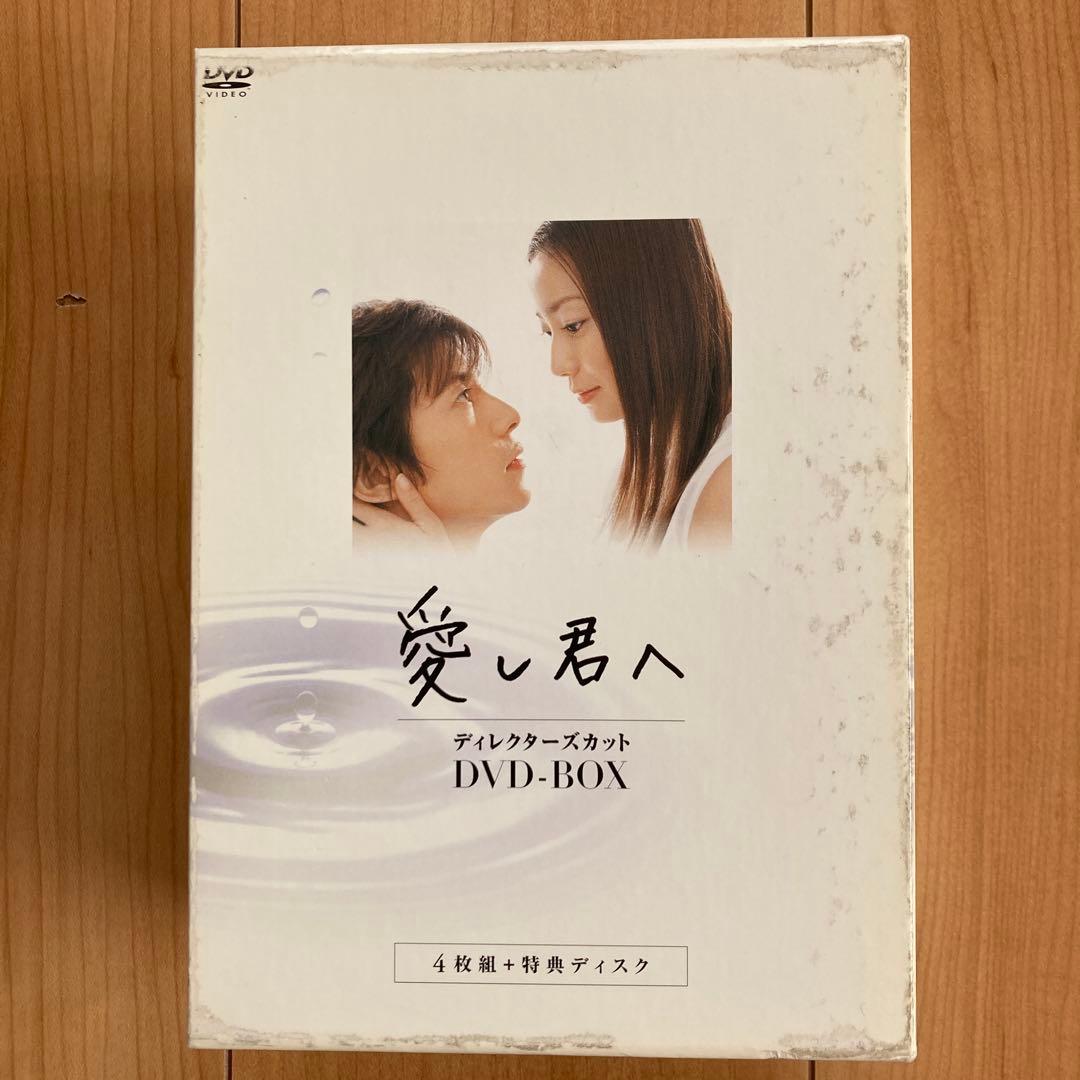 愛し君へ ディレクターズカット DVD-BOX〈5枚組〉