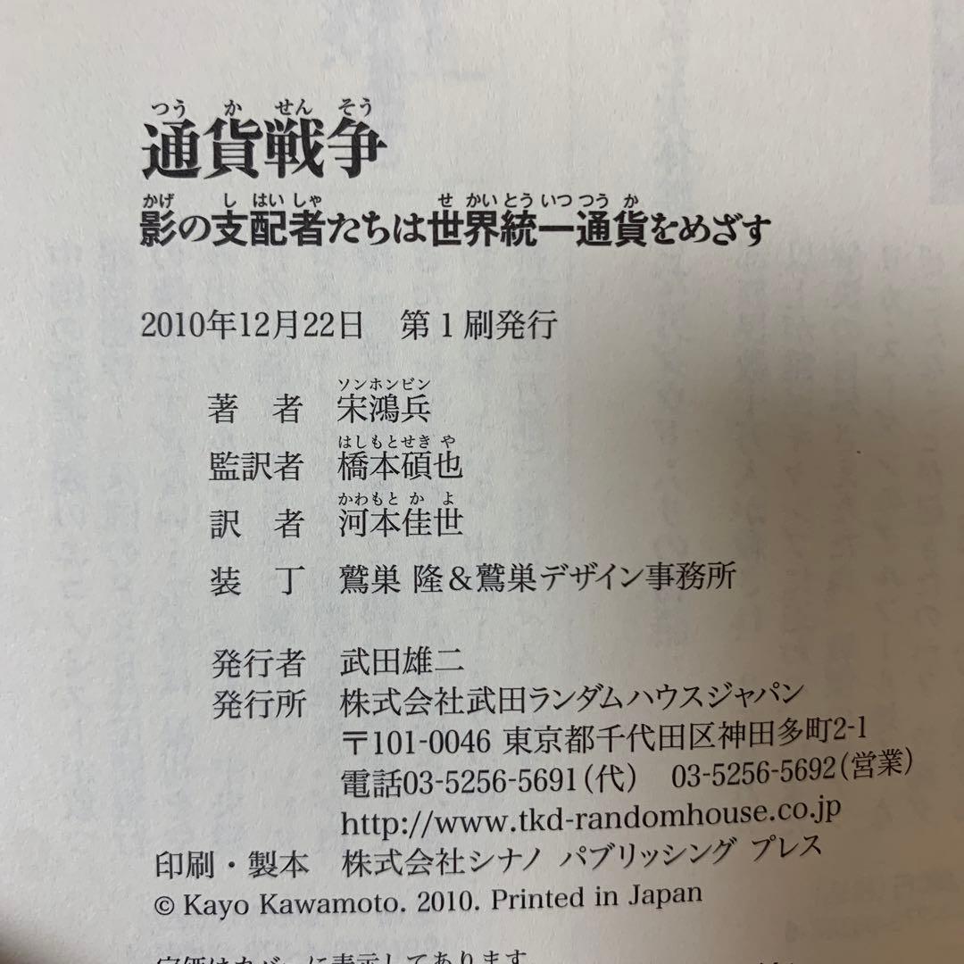 【帯あり】通貨戦争 影の支配者たちは世界統一通貨をめざす