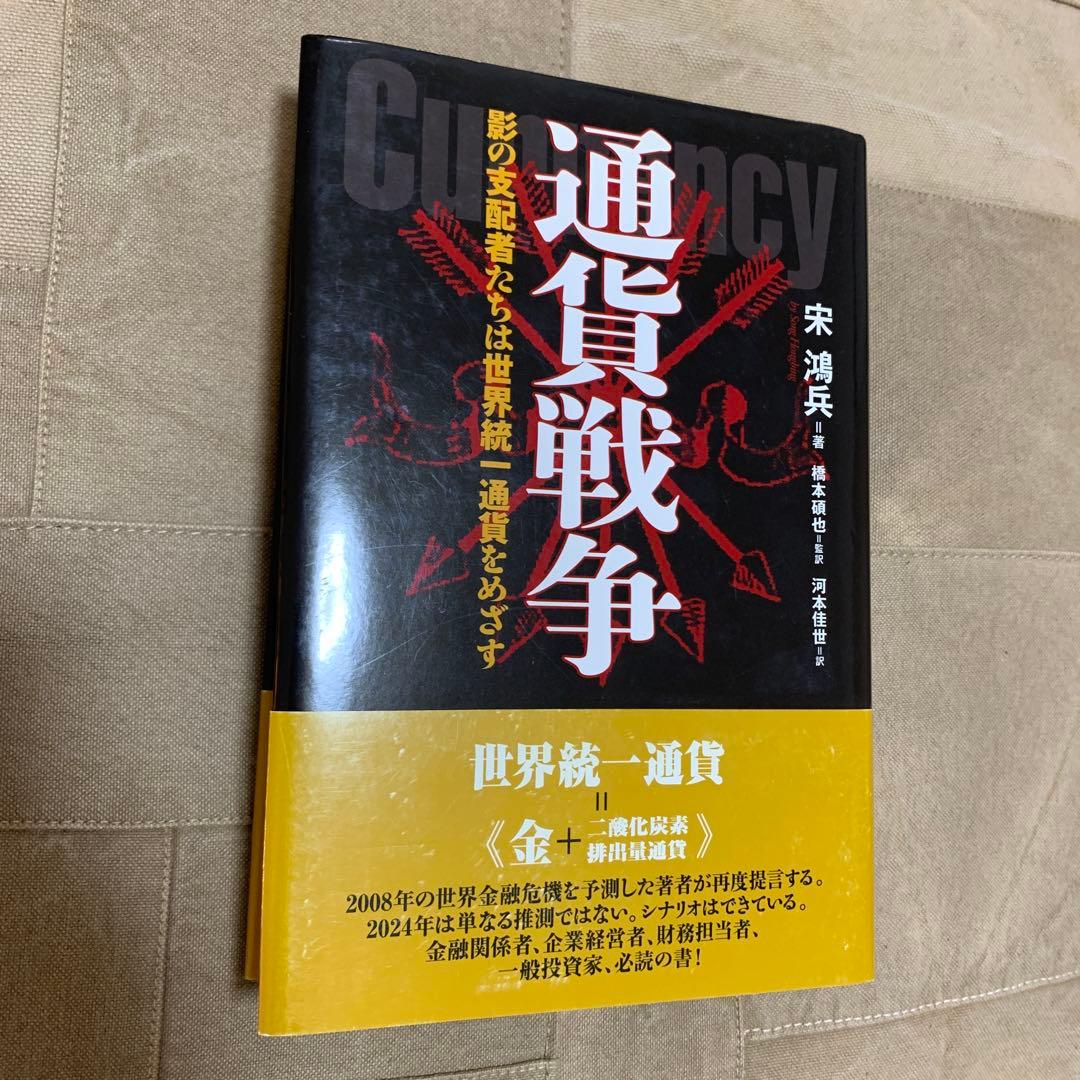 【帯あり】通貨戦争 影の支配者たちは世界統一通貨をめざす
