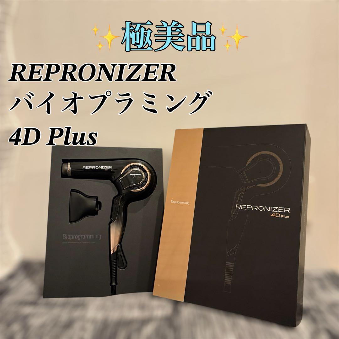【極美品人気モデル】REPRONIZER バイオプログラミング 4D Plus