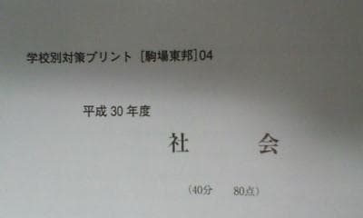 サピックス難関校 ＳＳ特訓 志望校別講座＊６年＊社会駒場東邦 対策プリント全９回