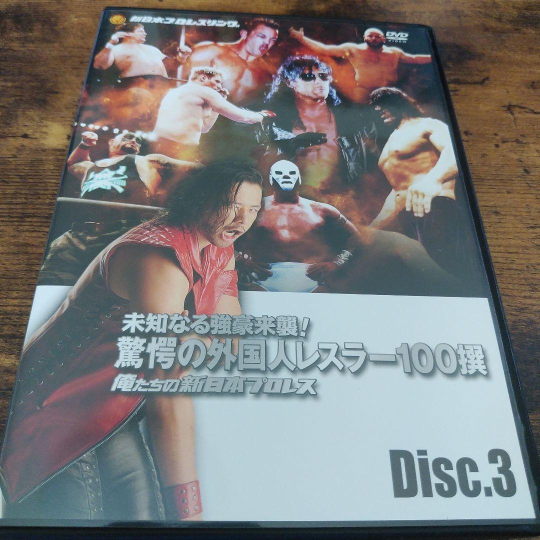 新日本プロレス驚愕の外国人レスラー100選 DVD