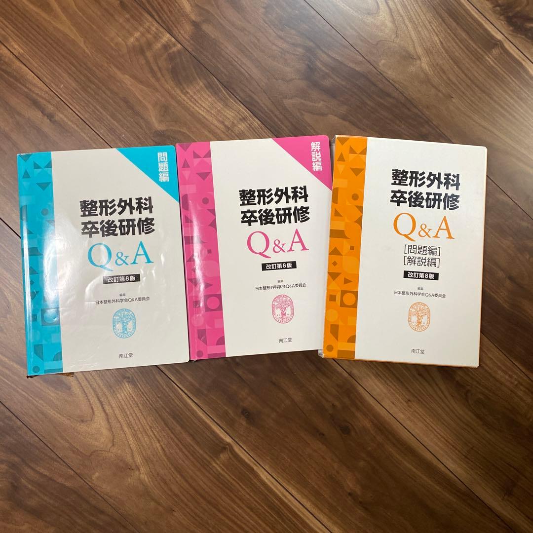 整形外科卒後研修Q &A 改訂第8版