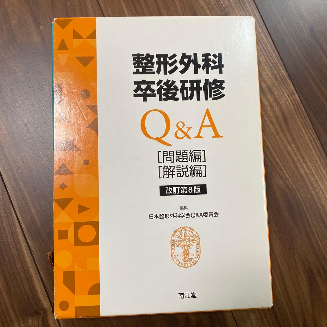 整形外科卒後研修Q &A 改訂第8版
