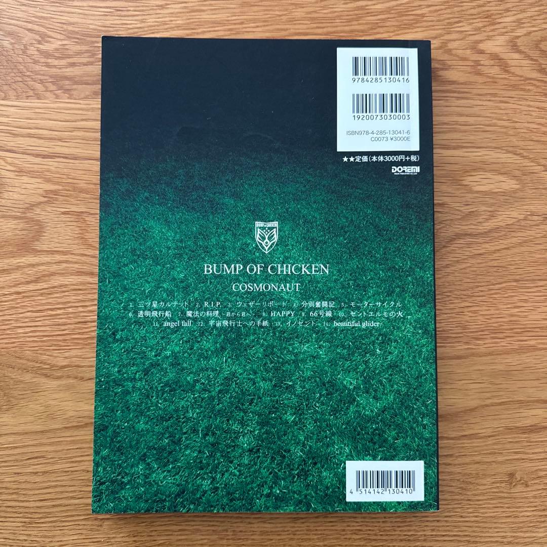 BUMP OF CHICKEN バンドスコア COSMONAUT 譜面