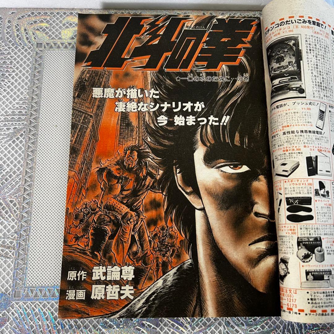 週刊少年ジャンプ 1984年2月6日　Dr.スランプ　鳥山明　北斗の拳