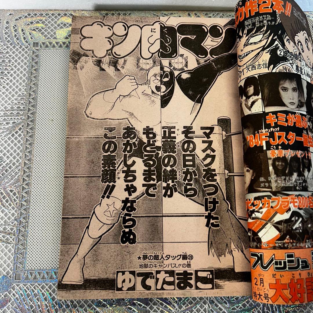 週刊少年ジャンプ 1984年2月6日　Dr.スランプ　鳥山明　北斗の拳