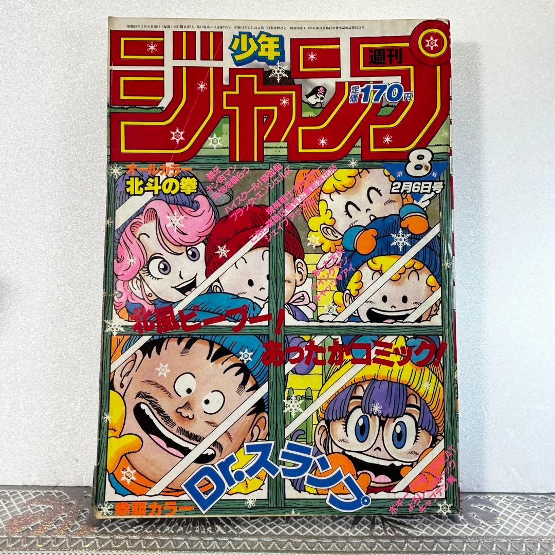 週刊少年ジャンプ 1984年2月6日　Dr.スランプ　鳥山明　北斗の拳