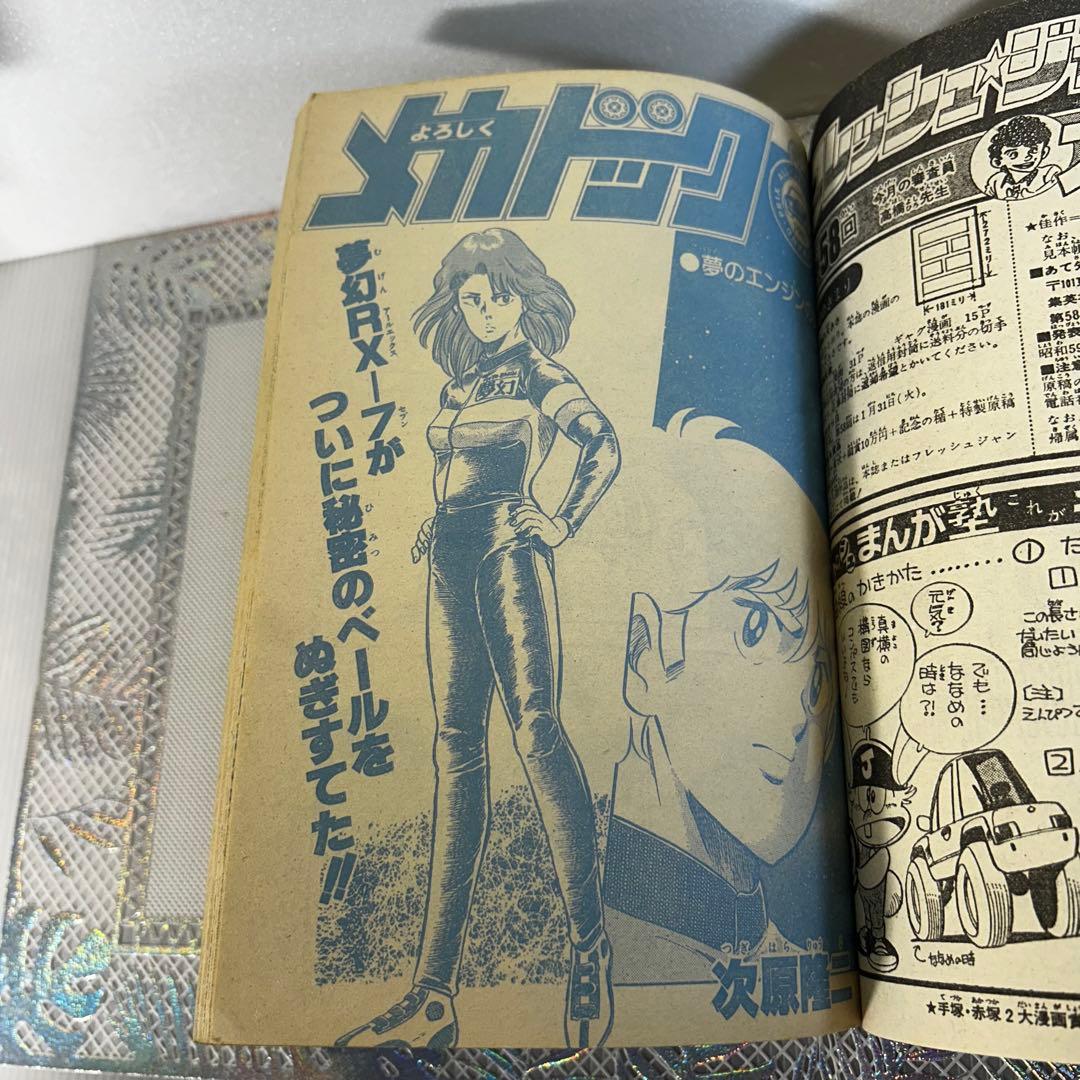 週刊少年ジャンプ 1984年2月6日　Dr.スランプ　鳥山明　北斗の拳