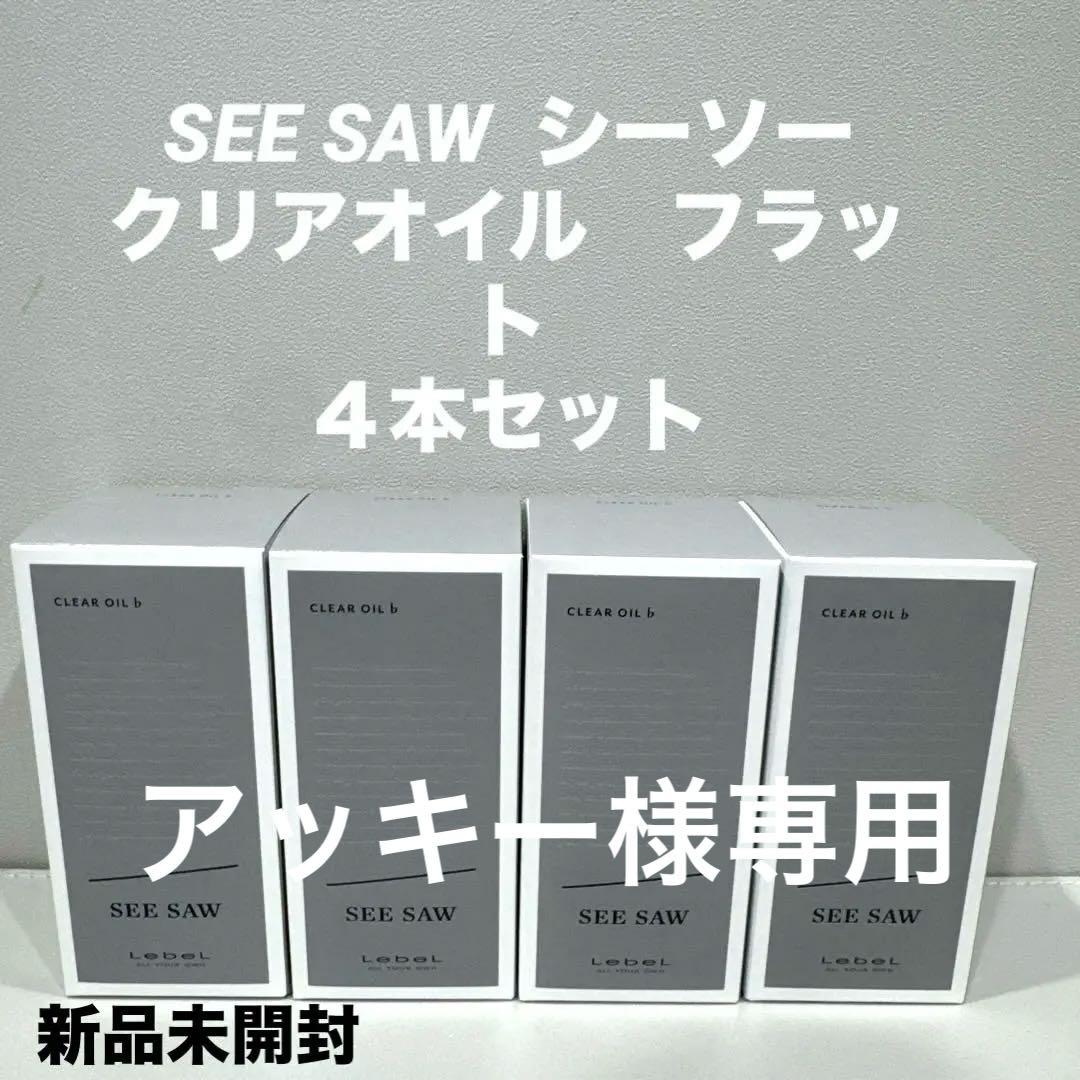 seesaw シーソー　クリアオイルフラット　４本セット