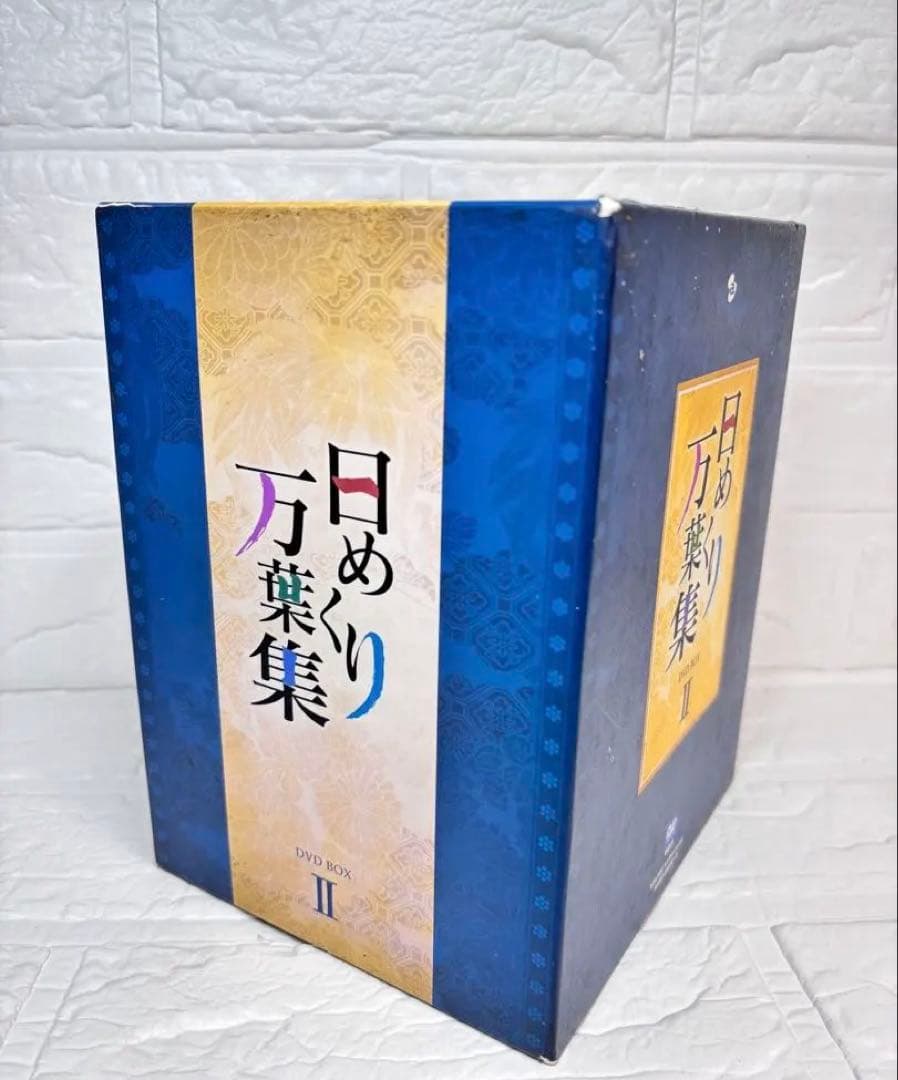 日めくり万葉集 DVD-BOX Ⅱ〈10枚組〉