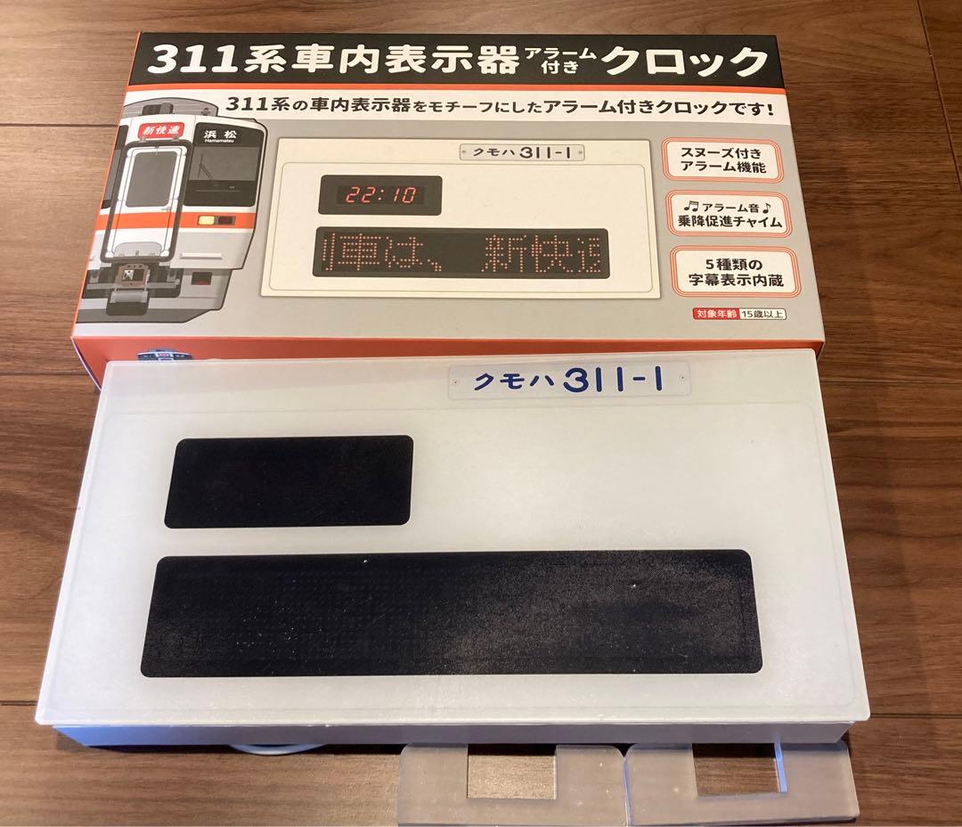 JR東海311系車内表示器　アラーム付きクロック