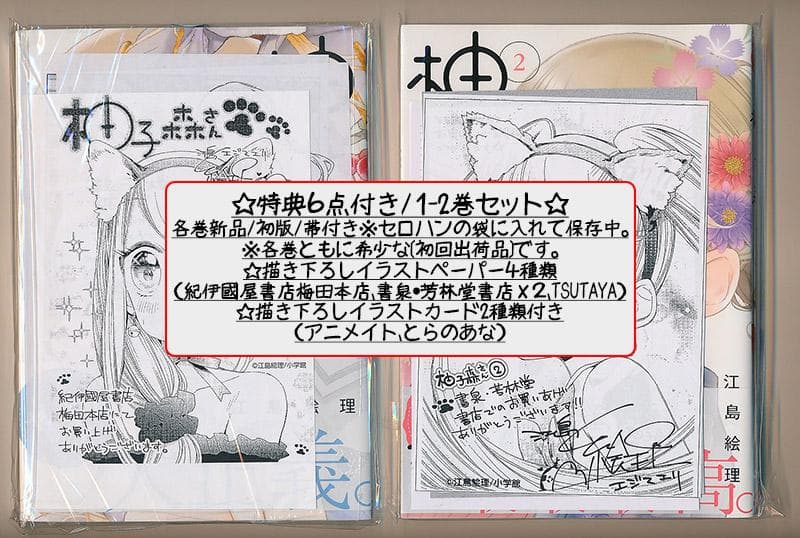 ☆絶版/特典5点付き [江島絵理] 柚子森さん 1-2巻