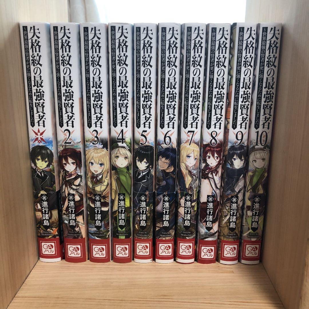 失格紋の最強賢者1〜10