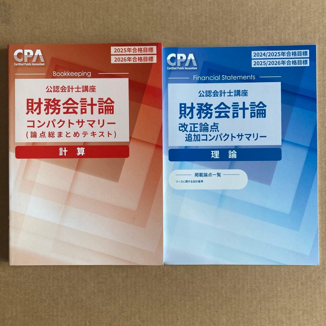 セット売り CPA 会計学院 公認会計士講座 財務会計論　計算