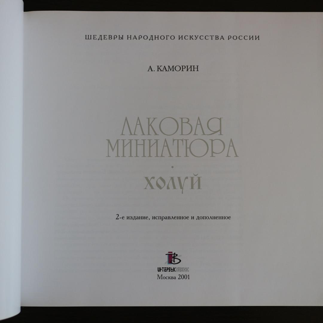 【希少本】ロシアのラッカー塗り細密画ラッカーミニアチュールミニアチューラ解説本
