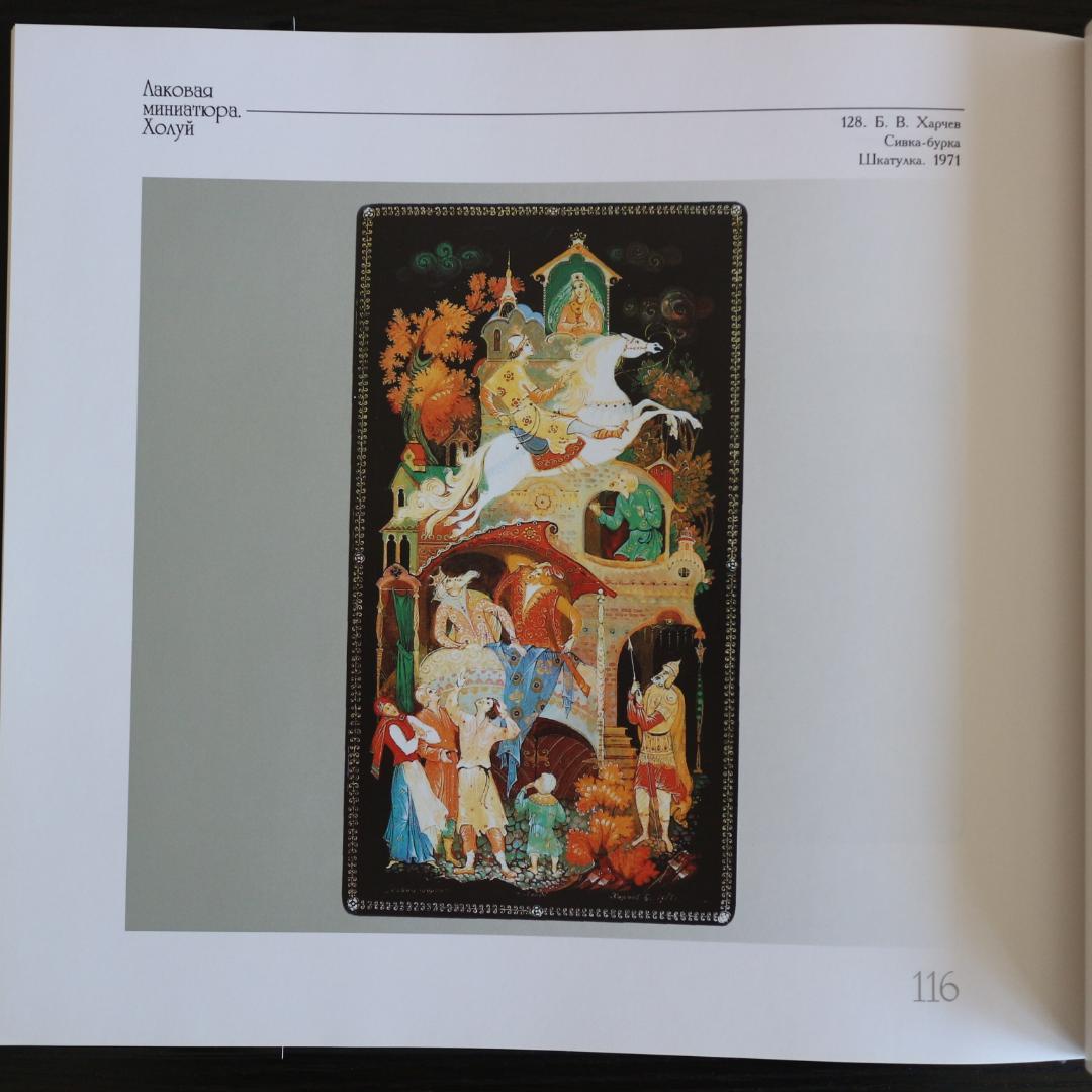 【希少本】ロシアのラッカー塗り細密画ラッカーミニアチュールミニアチューラ解説本