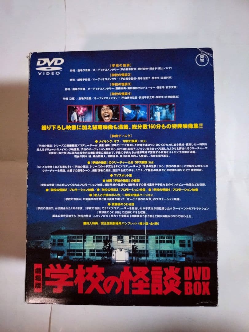 劇場版 学校の怪談 DVD-BOX