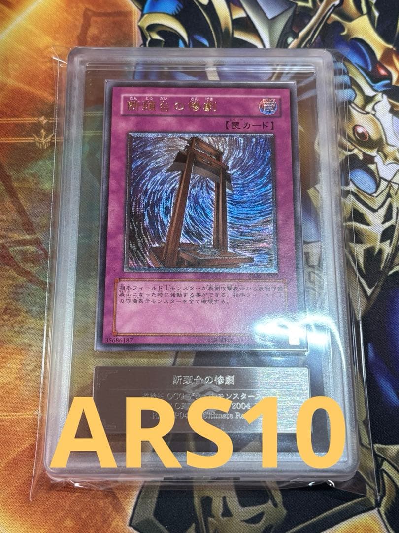 ギ*モ様 断頭台の惨劇　ARS10