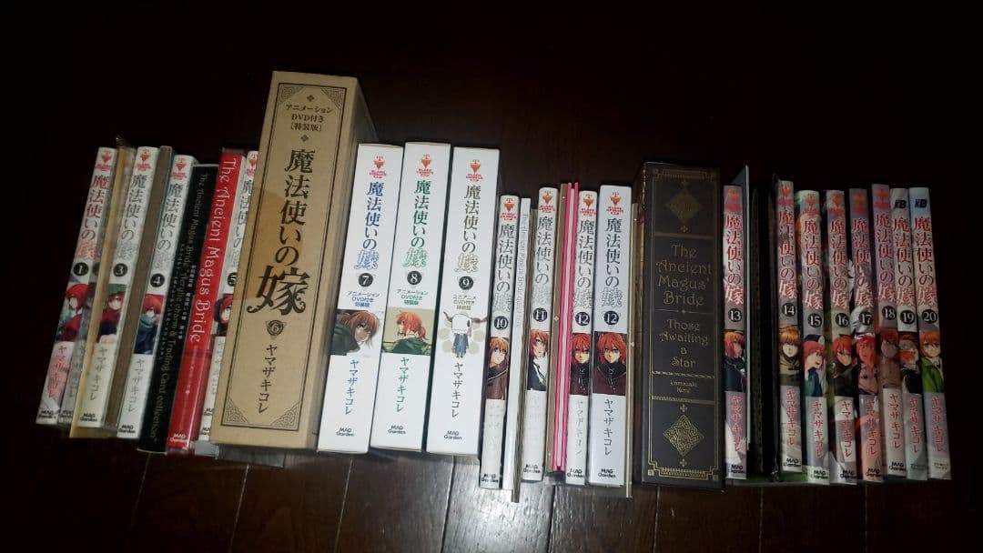 魔法使いの嫁１巻～20巻 初回限定含む