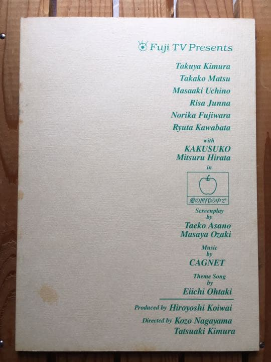 ドラマ●ラブ ジェネレーション● 第2話 台本 木村拓哉 松たか子 内野聖陽