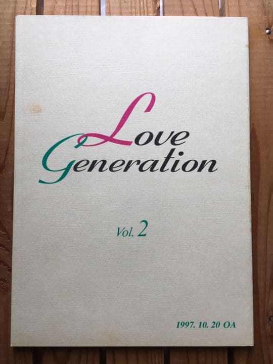 ドラマ●ラブ ジェネレーション● 第2話 台本 木村拓哉 松たか子 内野聖陽