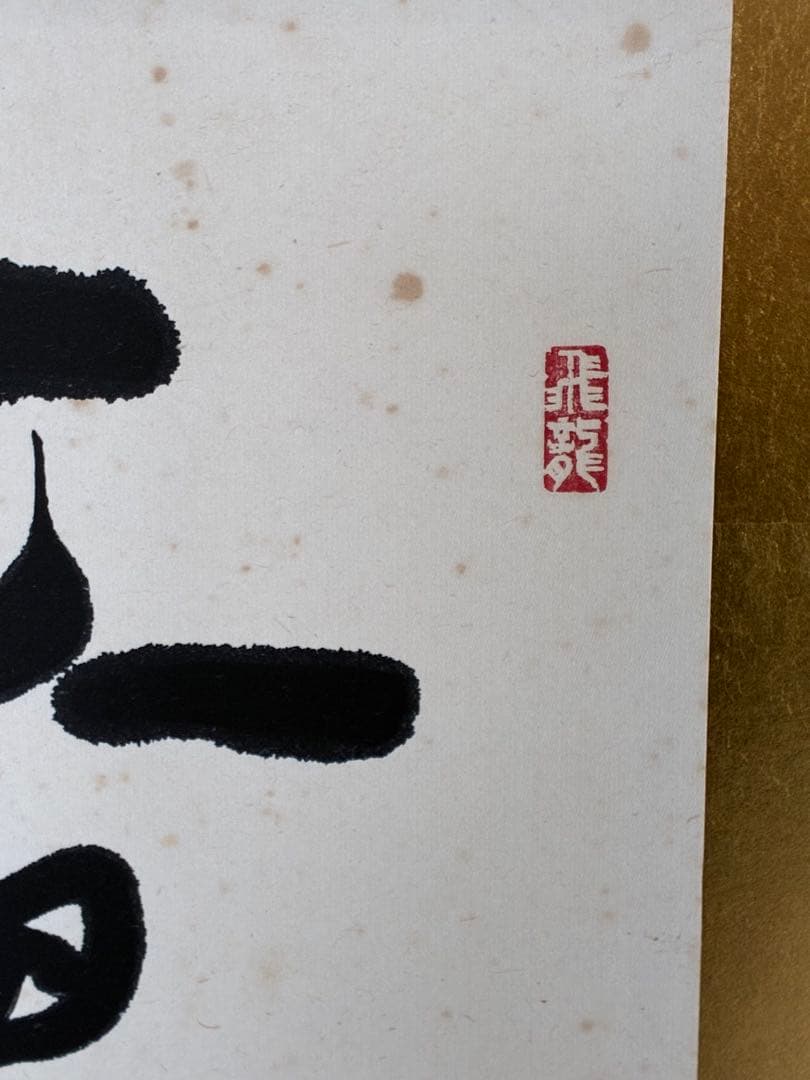 六曲屏風（書作品）／金箔仕上げ