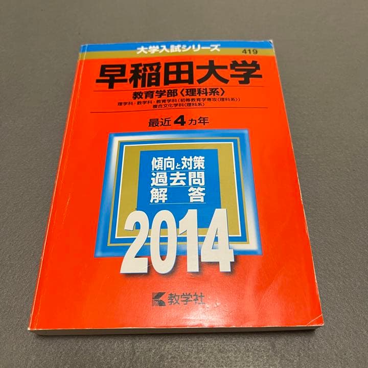 赤本　早稲田大学　教育学部　理科系　文系　理系　1986年～2017年　31年分