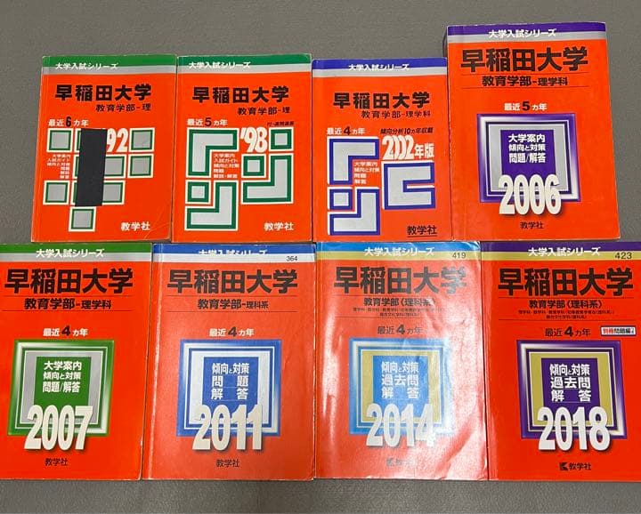 赤本　早稲田大学　教育学部　理科系　文系　理系　1986年～2017年　31年分