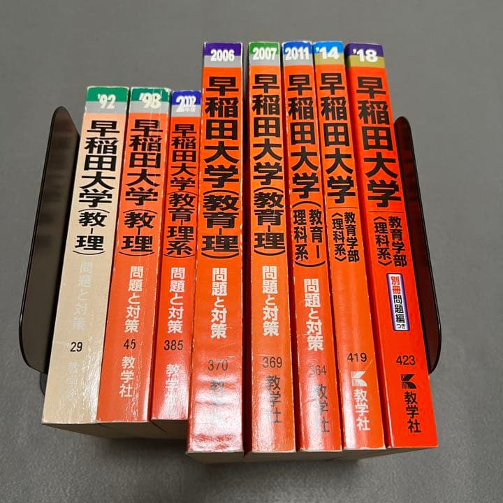 赤本　早稲田大学　教育学部　理科系　文系　理系　1986年～2017年　31年分