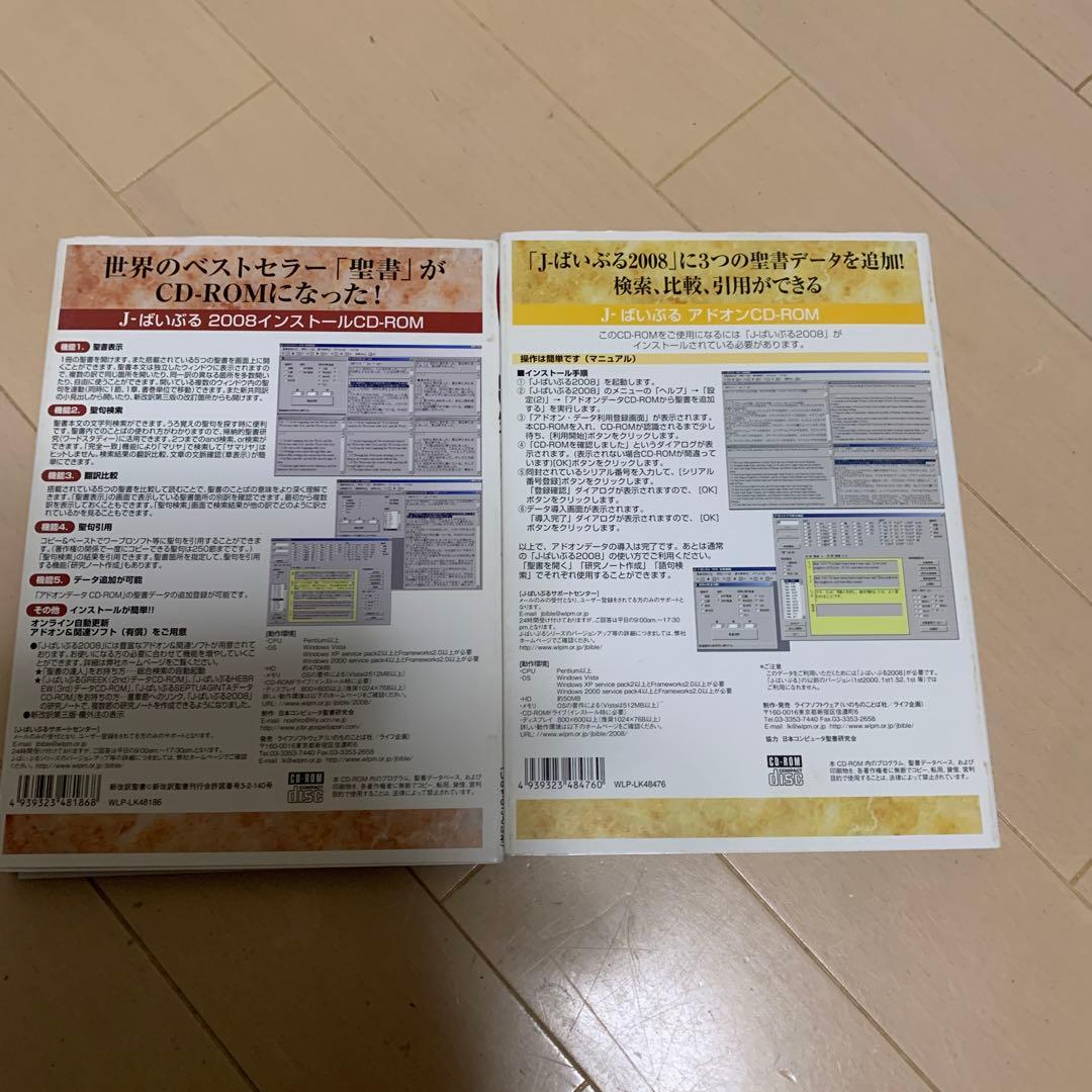 J-ばいぶる　2008 CD-ROM ２枚セット　聖書