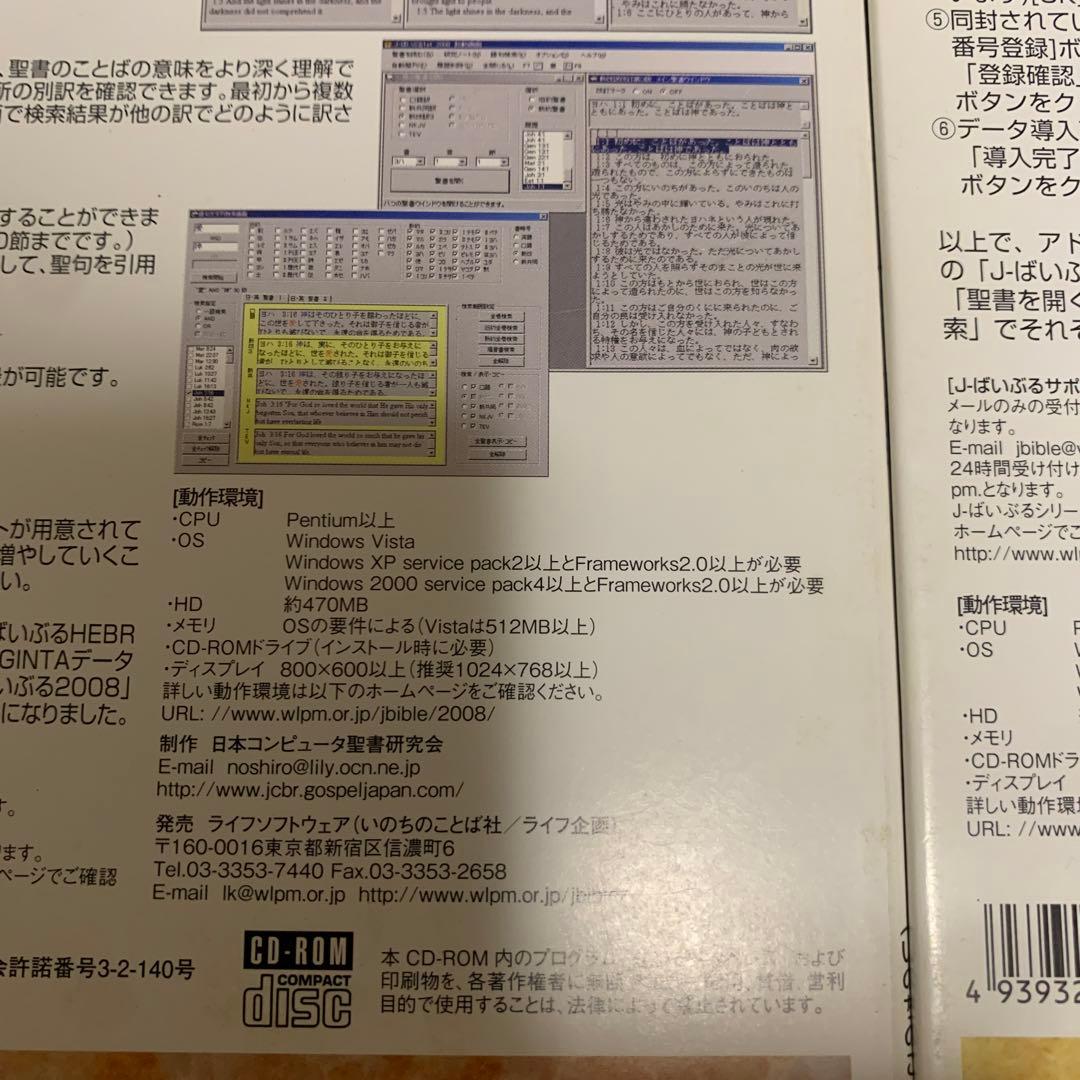 J-ばいぶる　2008 CD-ROM ２枚セット　聖書