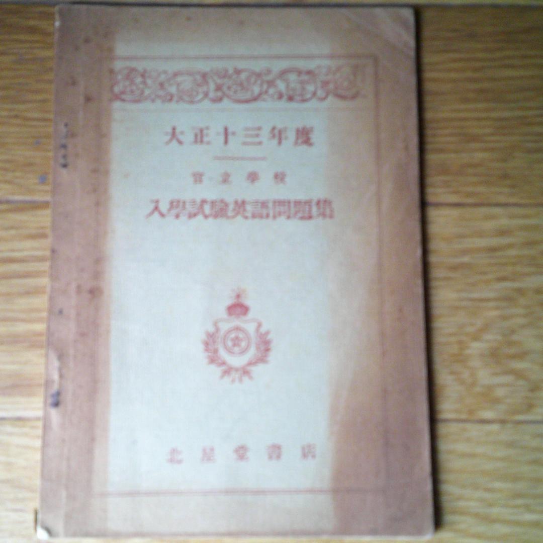 官立学校入学試験英語問題集 大正13年度　北星堂　　受験　参考書　教科書　予備校