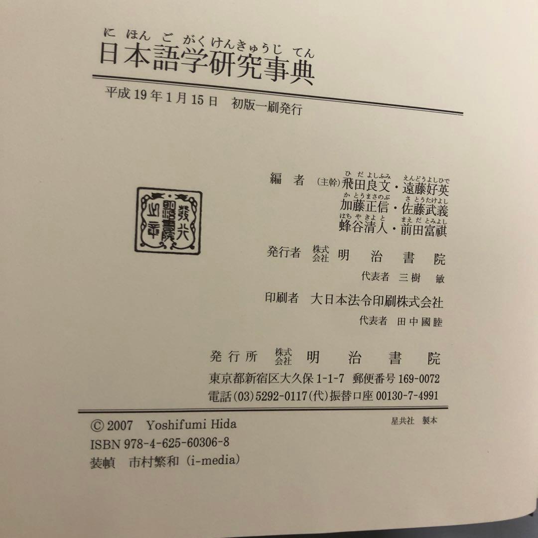 【中古本】日本語学研究事典