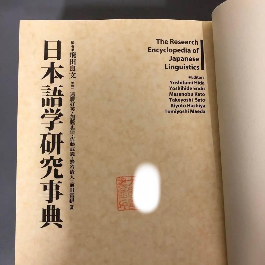 【中古本】日本語学研究事典