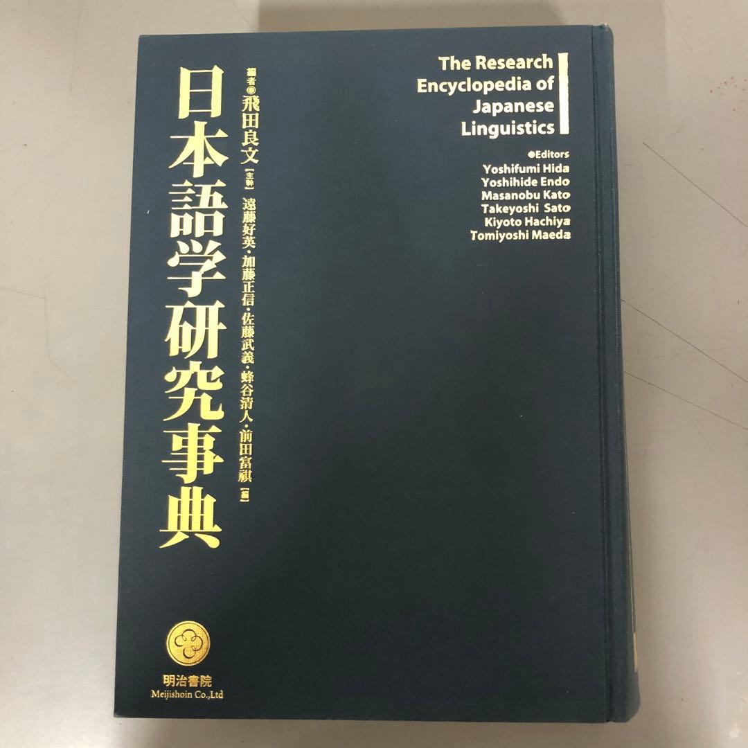 【中古本】日本語学研究事典