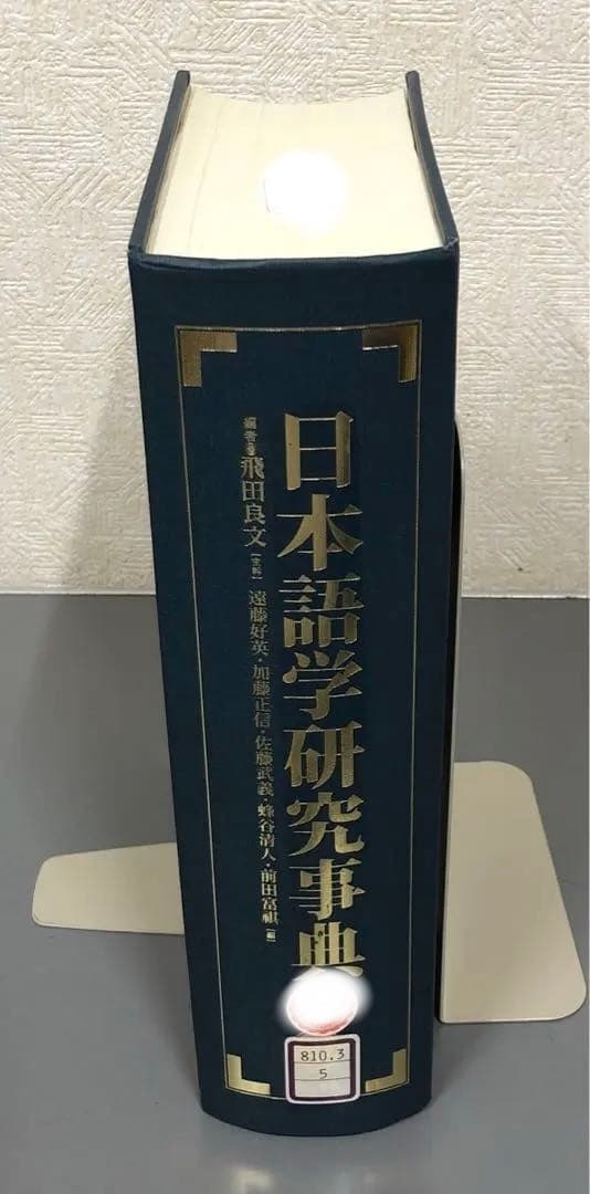 【中古本】日本語学研究事典