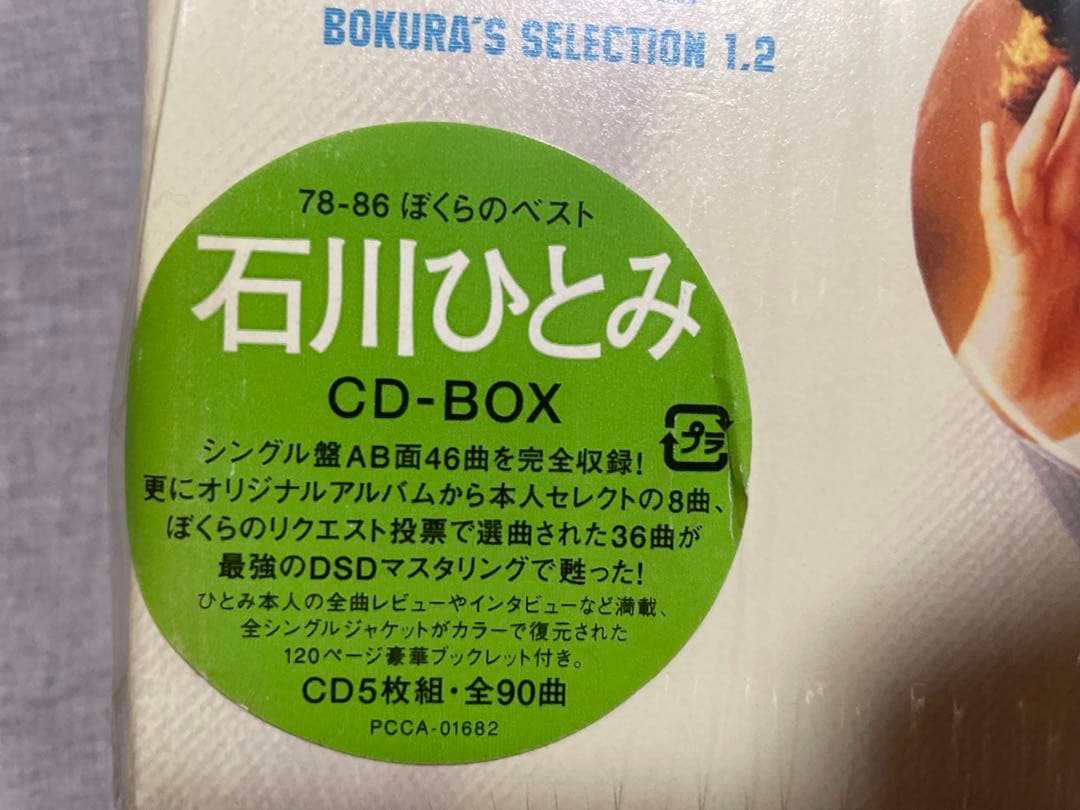 BOX CD 石川ひとみ 78-86 ぼくらのベスト