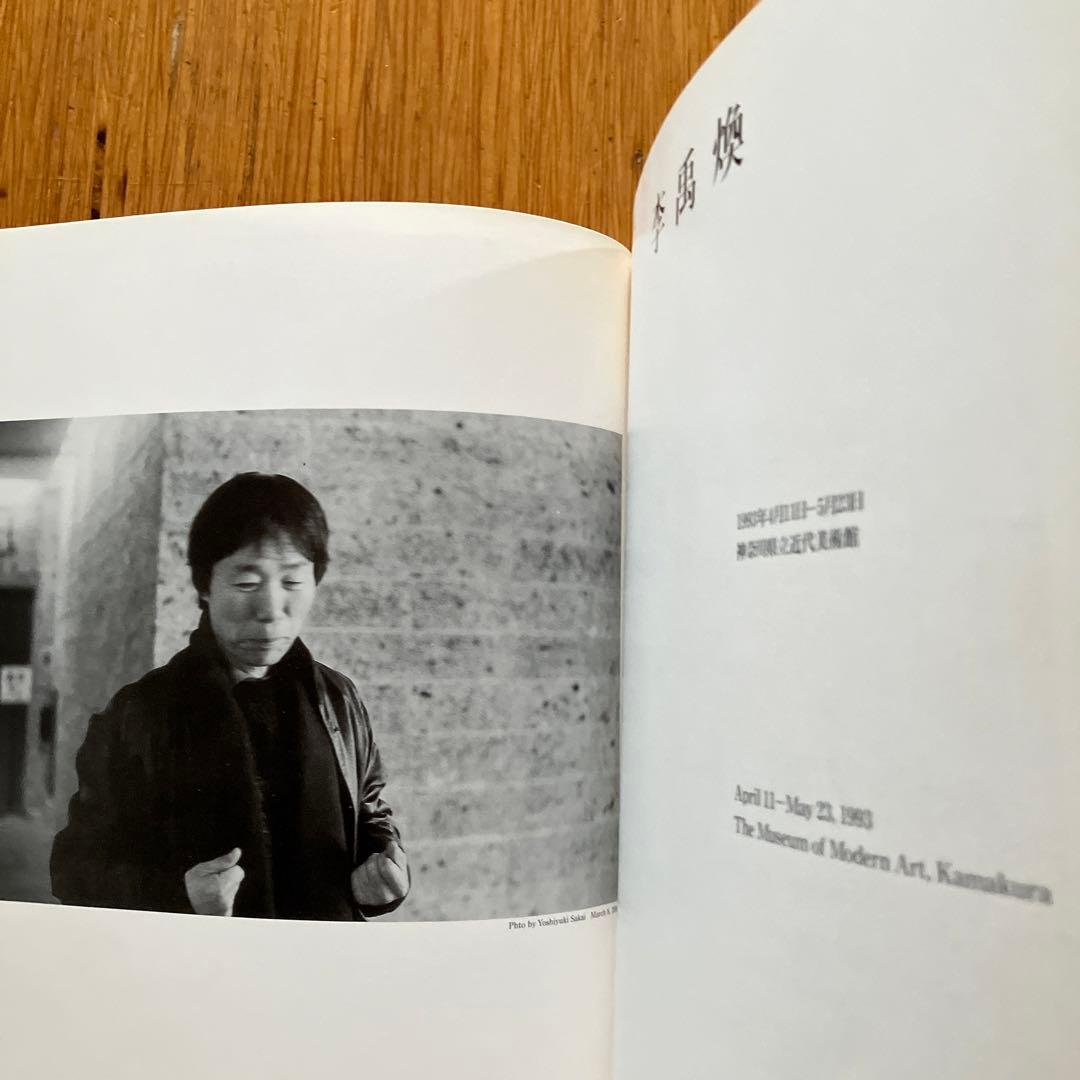 図録　李禹煥展　Lee Ufan