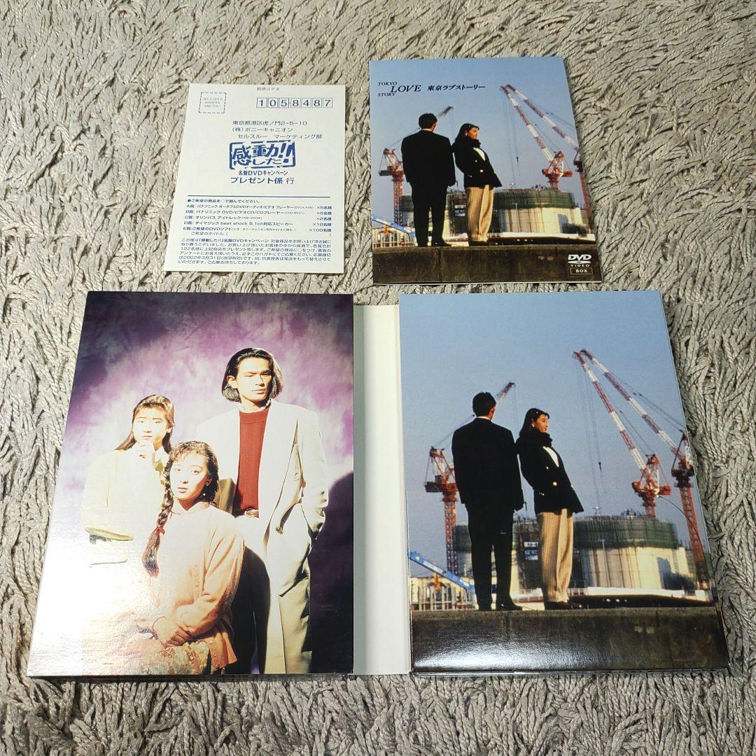 【正規品】東京ラブストーリー DVD-BOX　全巻　織田裕二　鈴木保奈美