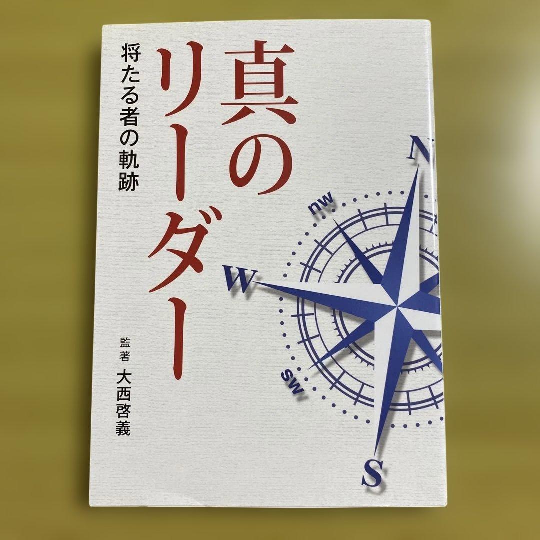 真のリーダー 将たる者の軌跡 大西啓義