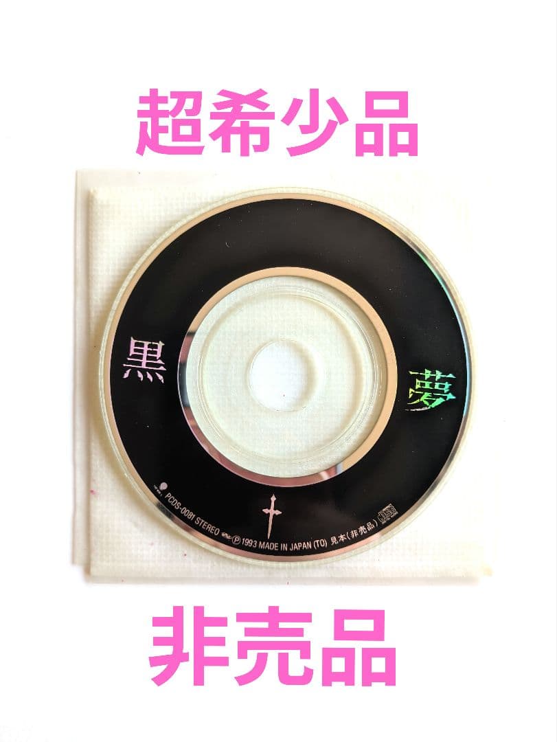 黒夢　百合の花束 acoustic version　非売品