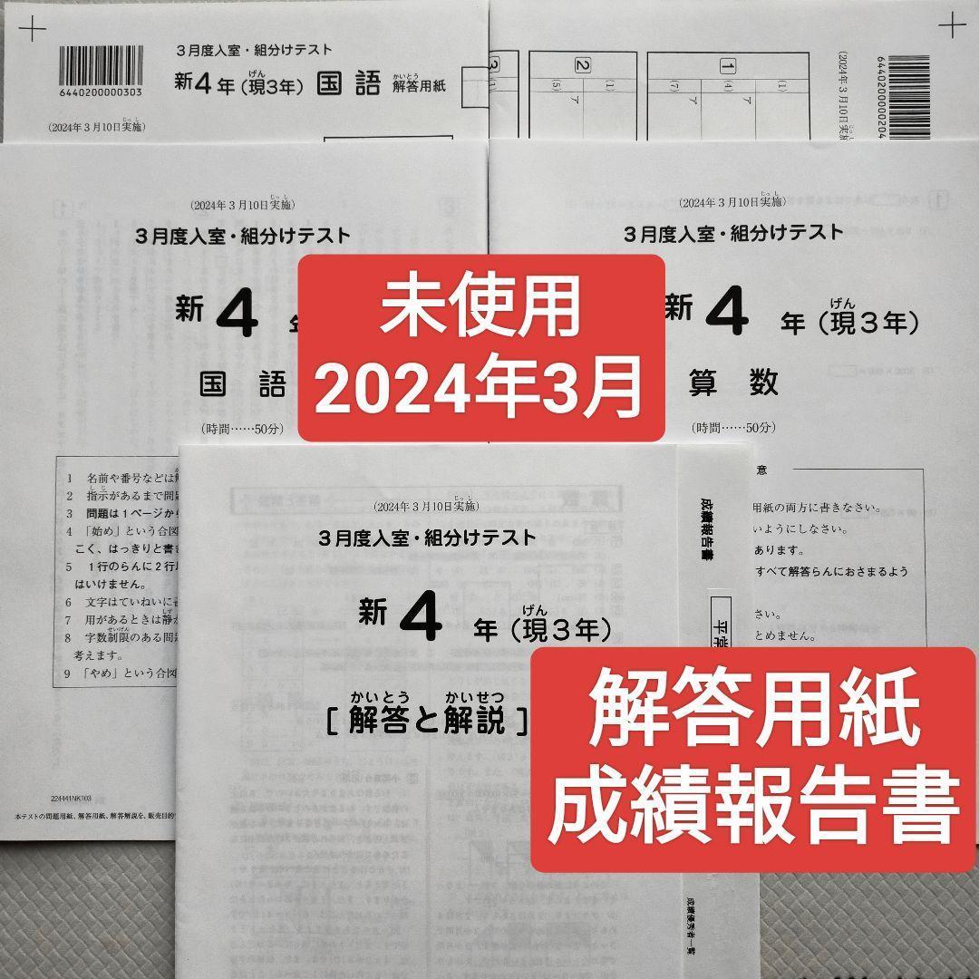 2024年3月 サピックス 新4年 3月度入室組分けテスト 新小4 現小3
