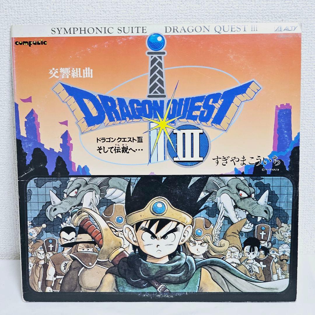 【レコード】交響組曲 ドラゴンクエスト III