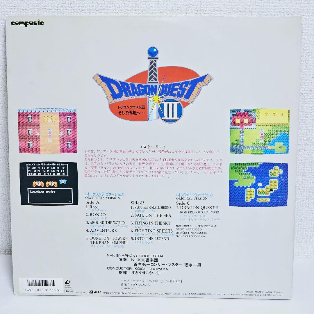 【レコード】交響組曲 ドラゴンクエスト III