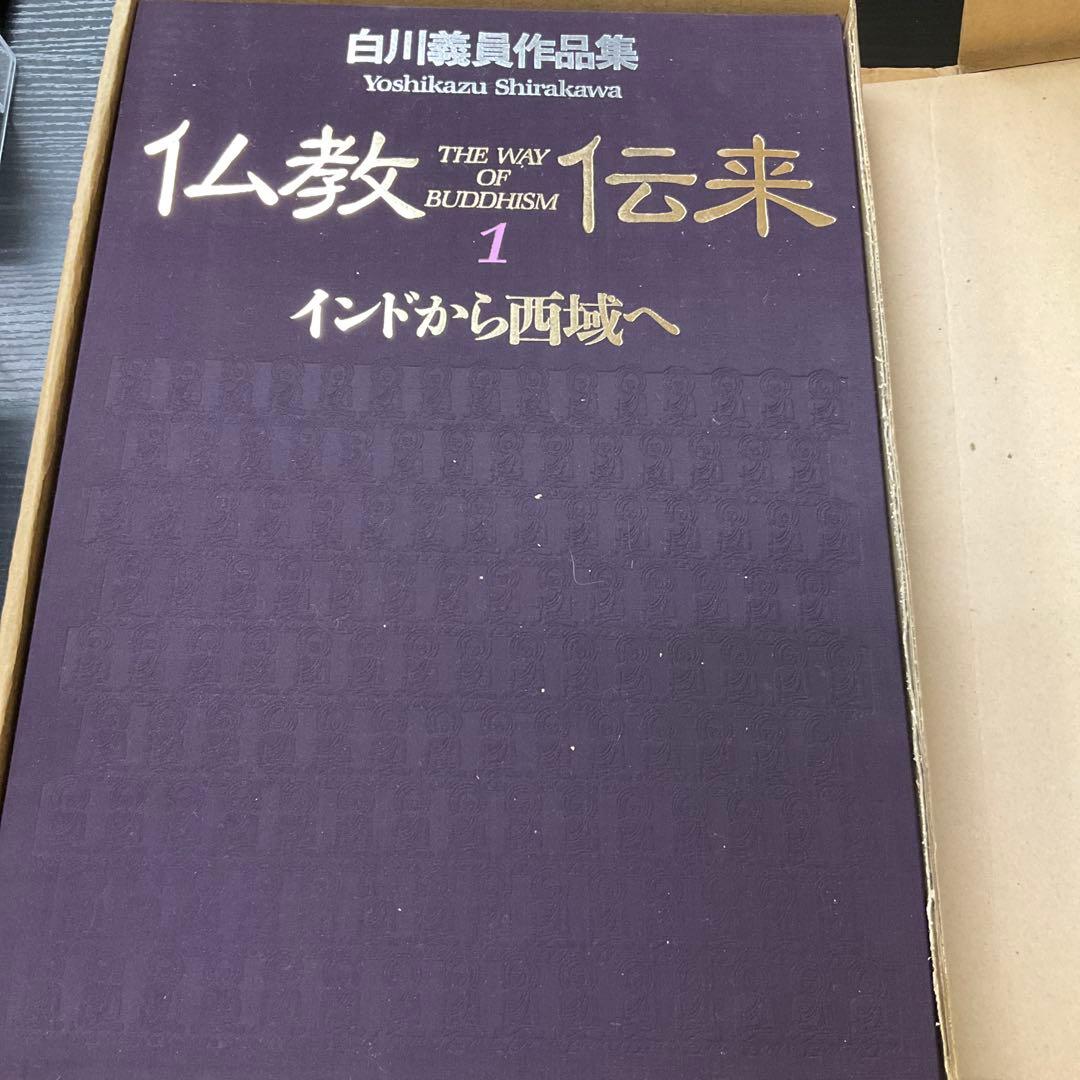 仏教伝来1 インドから西域へ　白川義員作品集　学研