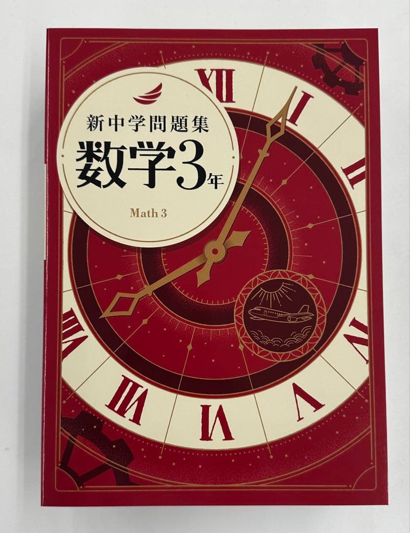 新中学問題集 標準シリーズ 全巻セット