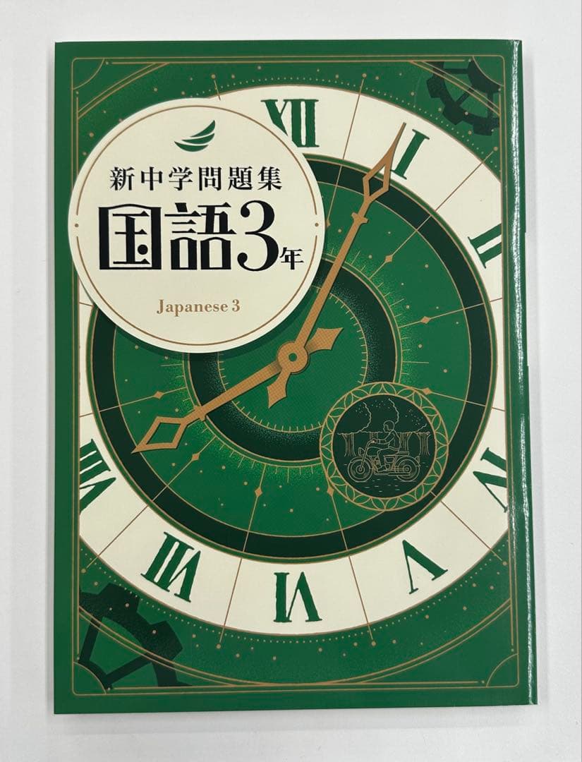 新中学問題集 標準シリーズ 全巻セット